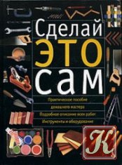Сделай это сам