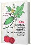 Как вырастить огурцы и томаты на приусадебном участке