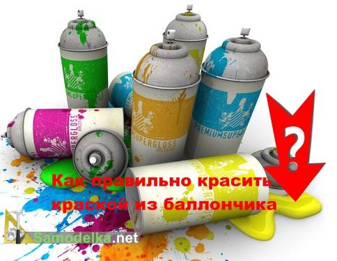 Как правильно красить краской из баллончика