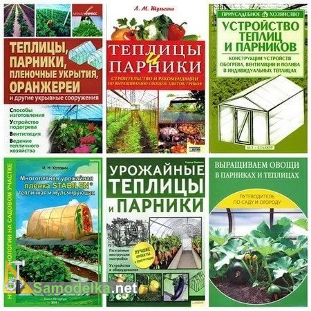 Теплицы, парники, пленочные укрытия, оранжереи. Подборка из 30 книг
