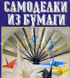 Самоделки из бумаги 50 моделей Роберта Нила Т. Халл Книга