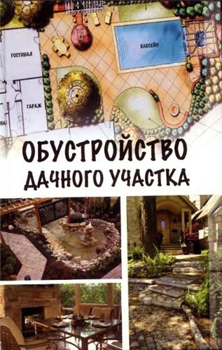 Обустройство дачного участка