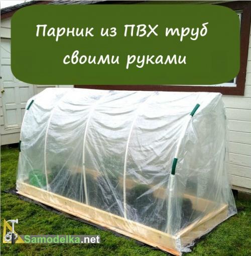 Парник из пвх труб своими руками
