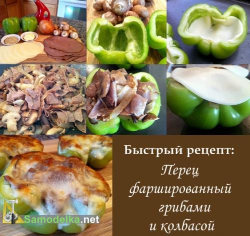 перец фаршированный грибами и колбасой