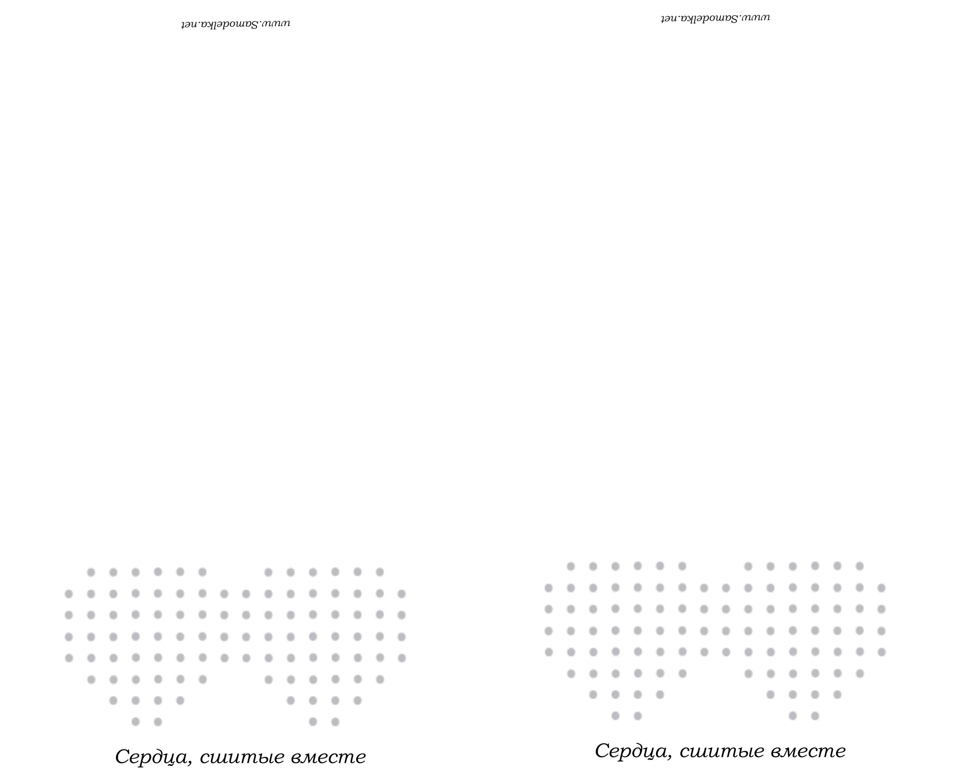 шаблон - сшитые вместе сердца самодельная открытка