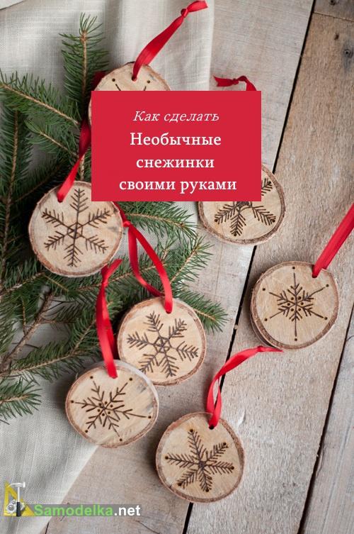 необычные снежинки своими руками