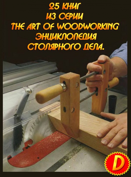 Все 25 книг из серии The Art Of Woodworking