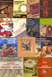 Выпиливание лобзиком книга