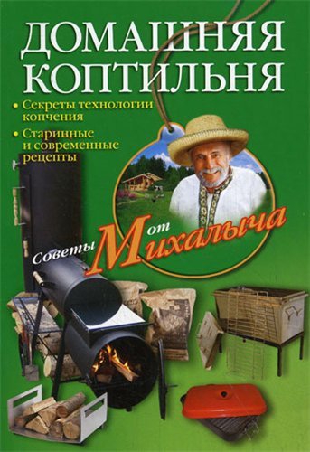 Домашняя коптильня. Секреты технологии копчения. Старинные и современные рецепты