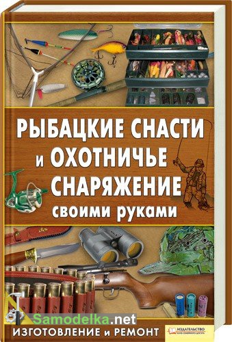 самостоятельно изготовить поплавок из подручных средств, крючок и грузило, блесны, привады и прикормки, лодку-палатку, доработать ледоруб, отремонтировать удилище