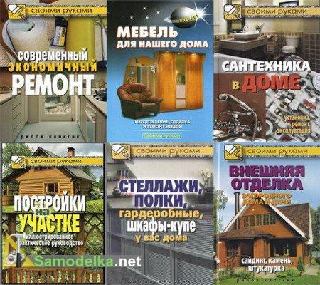 Семь книг из серии Своими руками