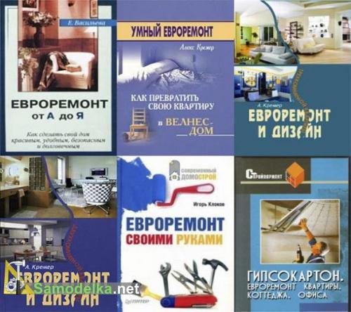 Евроремонт шесть книг про него