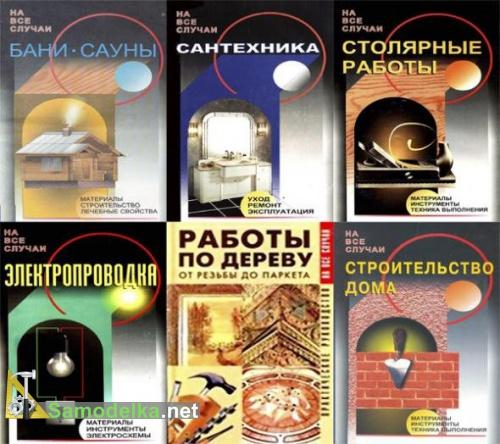 Строительство и ремонт - сборник из 7 книг